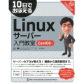 10日でおぼえるLinuxサーバー入門教室 CentOS対応