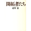 開拓者たち
