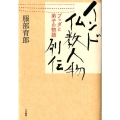 インド仏教人物列伝 ブッダと弟子の物語