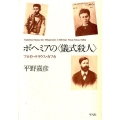 ボヘミアの〈儀式殺人〉 フロイト・クラウス・カフカ