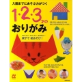 入園までにあそぶ力がつく1・2・3才のおりがみ 主婦の友αブックス