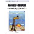 無線通信の基礎知識 電波と無線通信に憧憬とロマンとを感じるあなたへ エレクトロニクス講座シリーズ