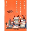 どの子もこぼれ落とさない授業づくり45 これからの特別支援教育の話をしよう