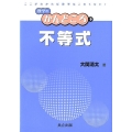 不等式 数学のかんどころ 9