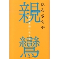 親鸞 非僧非俗に生きる