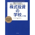 株式投資の学校 入門編 知識ゼロでも大丈夫!基礎から応用までを体系的に学べる!