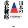 日本の成長戦略