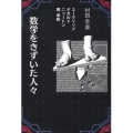 数学をきずいた人々