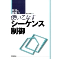 使いこなすシーケンス制御 現場の即戦力