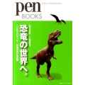 恐竜の世界へ。 ここまでわかった!恐竜研究の最前線 Pen BOOKS 13