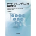 データマイニングによる異常検知