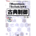 「Maxima」と「Scilab」で学ぶ古典制御 「ラプラス変換」「伝達関数」から「フィードバック制御」まで I/O BOOKS