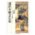 選択本願念仏集 ちくま学芸文庫 ホ 14-1