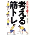これなら続く! 考える筋トレ