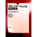 コミュニケーションと配慮表現 日本語語用論入門
