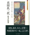 真田氏三代 真田は日本一の兵 ミネルヴァ日本評伝選