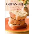 GOPANでお米パン "コツ"を押さえて、ふっくら、もちもち! 基本の山型パンから、アレンジパンまでお