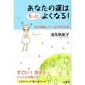 あなたの運はもっとよくなる! 私が実践している36の方法