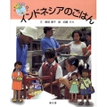インドネシアのごはん 絵本世界の食事 17