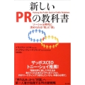 新しいPRの教科書 ソーシャル時代に求められる「知」と「技」