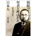 朝鮮で聖者と呼ばれた日本人 重松まさ修物語