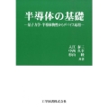 半導体の基礎 量子力学・半導体物性からデバイス応用