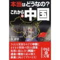 本当はどうなの?これからの中国 中経の文庫 し 5-1