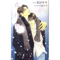 花片雪 SHY NOVELS 255