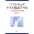 ソフトウェアテスト技法ドリル テスト設計の考え方と実際