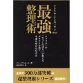 アメリカ・ナンバーワンNo.1最強整理術 アメリカ1の「そうじの達人」が教えるガラクタを捨て、幸運を呼び込む方法