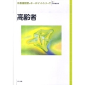 高齢者 新看護観察のキーポイントシリーズ