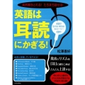 英語は「耳読」にかぎる! 突然聞きとれる!たちまち話せる!