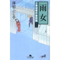 雨女 幻冬舎文庫 さ 5-29 公事宿事件書留帳 13