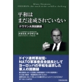 平和はまだ達成されていない ナウマン大将回顧録