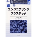 エンジニアリングプラスチック 高分子先端材料One Point 8