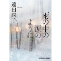 雨の中の涙のように 光文社文庫 と 22-5