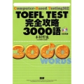 TOEFL Test完全攻略3000語