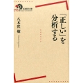 「正しい」を分析する