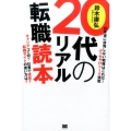 20代のリアル転職読本