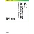 私の沖縄現代史 米軍支配時代を日本で生きて 岩波現代文庫 社会 303