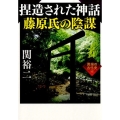 捏造された神話藤原氏の陰謀 ワニ文庫 P- 276 異端の古代史 4