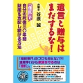 遺言と贈与はまだするな! 「信託」で自分の死後三〇年間財産を支配し続ける方法