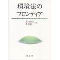環境法のフロンティア