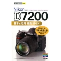 Nikon D7200基本&応用撮影ガイド 今すぐ使えるかんたんmini