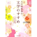 大川咲也加の文学のすすめ 日本文学編