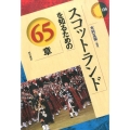 スコットランドを知るための65章 エリア・スタディーズ 136
