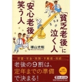 「貧乏老後」に泣く人、「安心老後」で笑う人 PHP文庫 よ 27-2