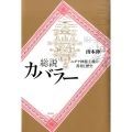 総説カバラー ユダヤ神秘主義の真相と歴史