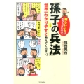 難しいことはわからないので、「孫子の兵法」について世界一わか