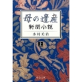 母の遺産 上 新聞小説 中公文庫 み 46-1
